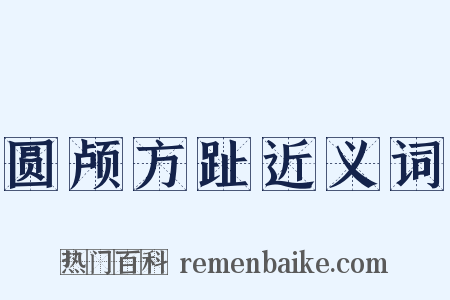 圆颅方趾近义词是什么意思的图片